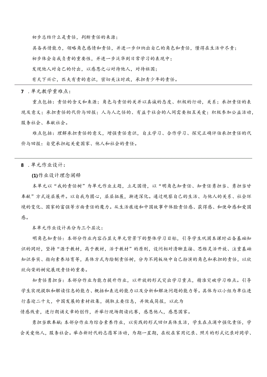 （新部编版）道德与法治八上第三单元勇担社会责任大单元教学设计.docx_第3页