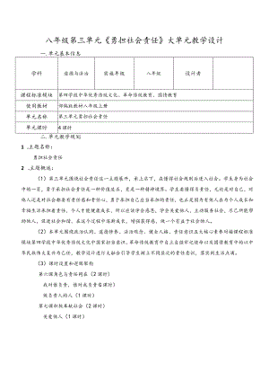 （新部编版）道德与法治八上第三单元勇担社会责任大单元教学设计.docx