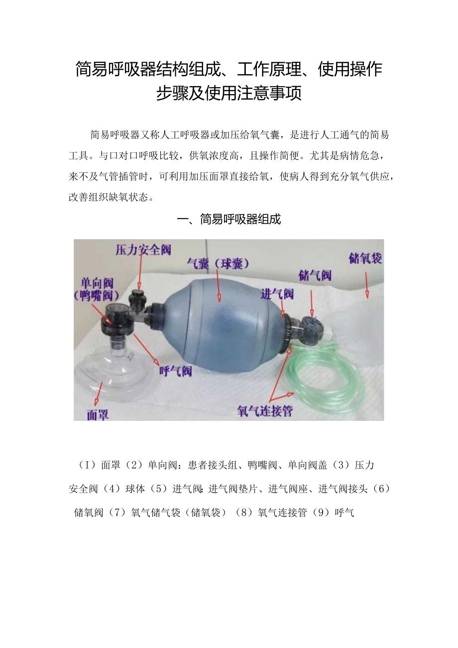 简易呼吸器结构组成、工作原理、使用操作步骤及使用注意事项.docx_第1页