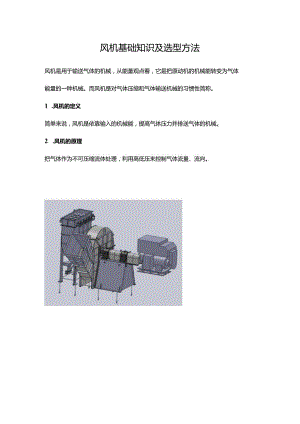 风机基础知识及选型方法.docx