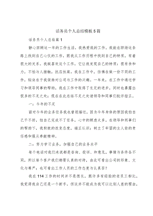 话务员个人总结模板5篇.docx