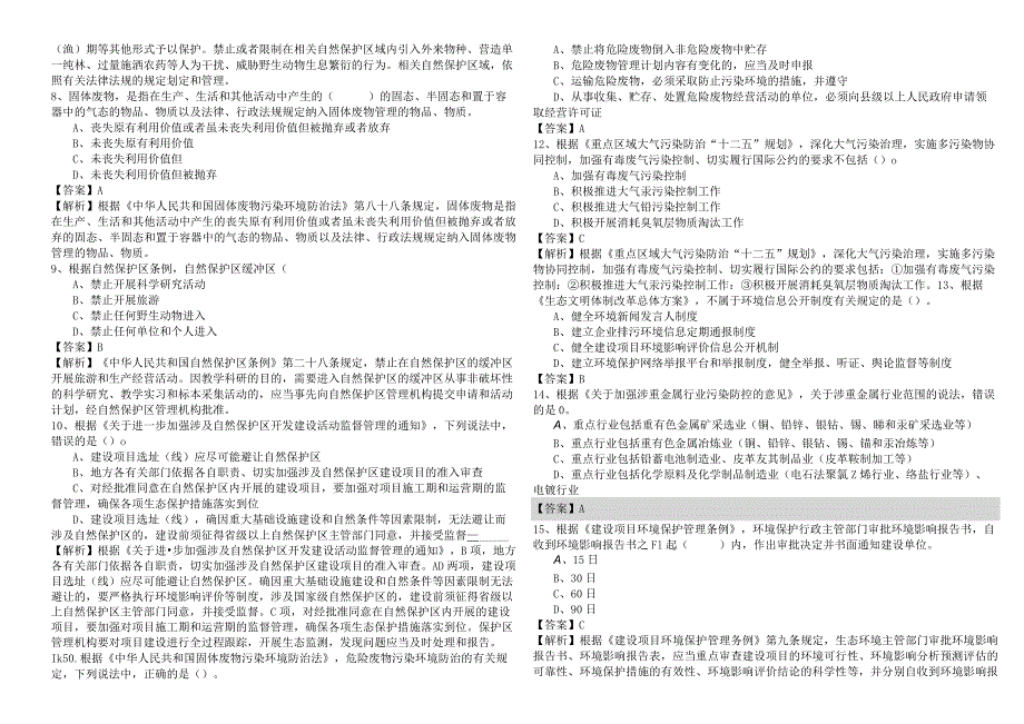 环境影响评价相关法律法规题库含答案.docx_第2页