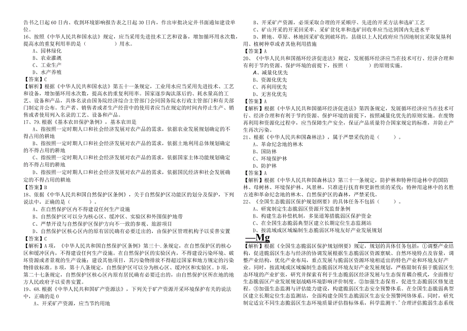 环境影响评价相关法律法规题库含答案.docx_第3页