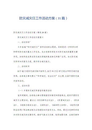 防灾减灾日工作活动方案（31篇）.docx