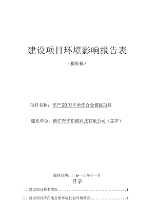 浙江奇宇铝模科技有限公司年产20万平米铝合金模板项目环评报告.docx