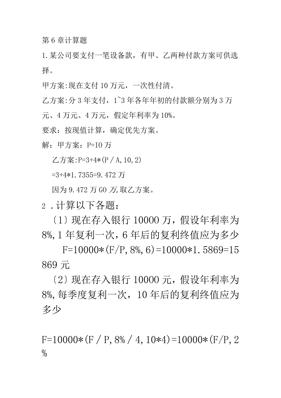 长期投资决策计算题和答案.docx_第1页