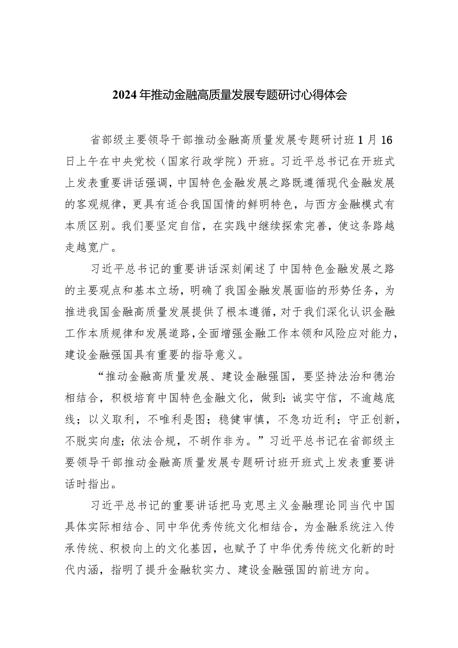 2024年推动金融高质量发展专题研讨心得体会8篇（完整版）.docx_第1页