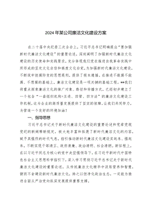 （4篇）2024年公司廉洁文化建设方案.docx