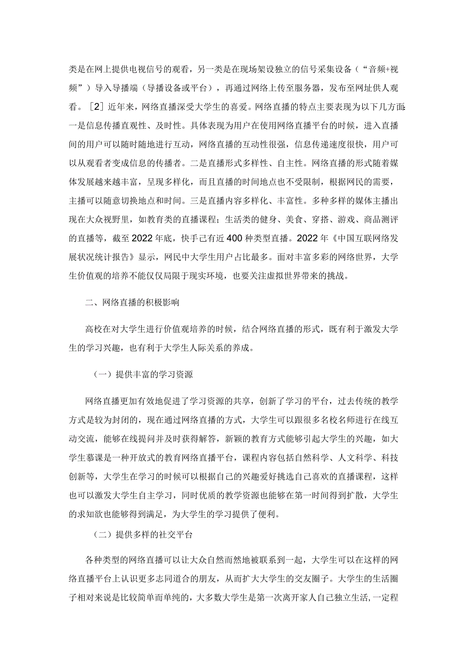 新媒体时代网络直播对大学生价值观的影响及对策研究.docx_第2页