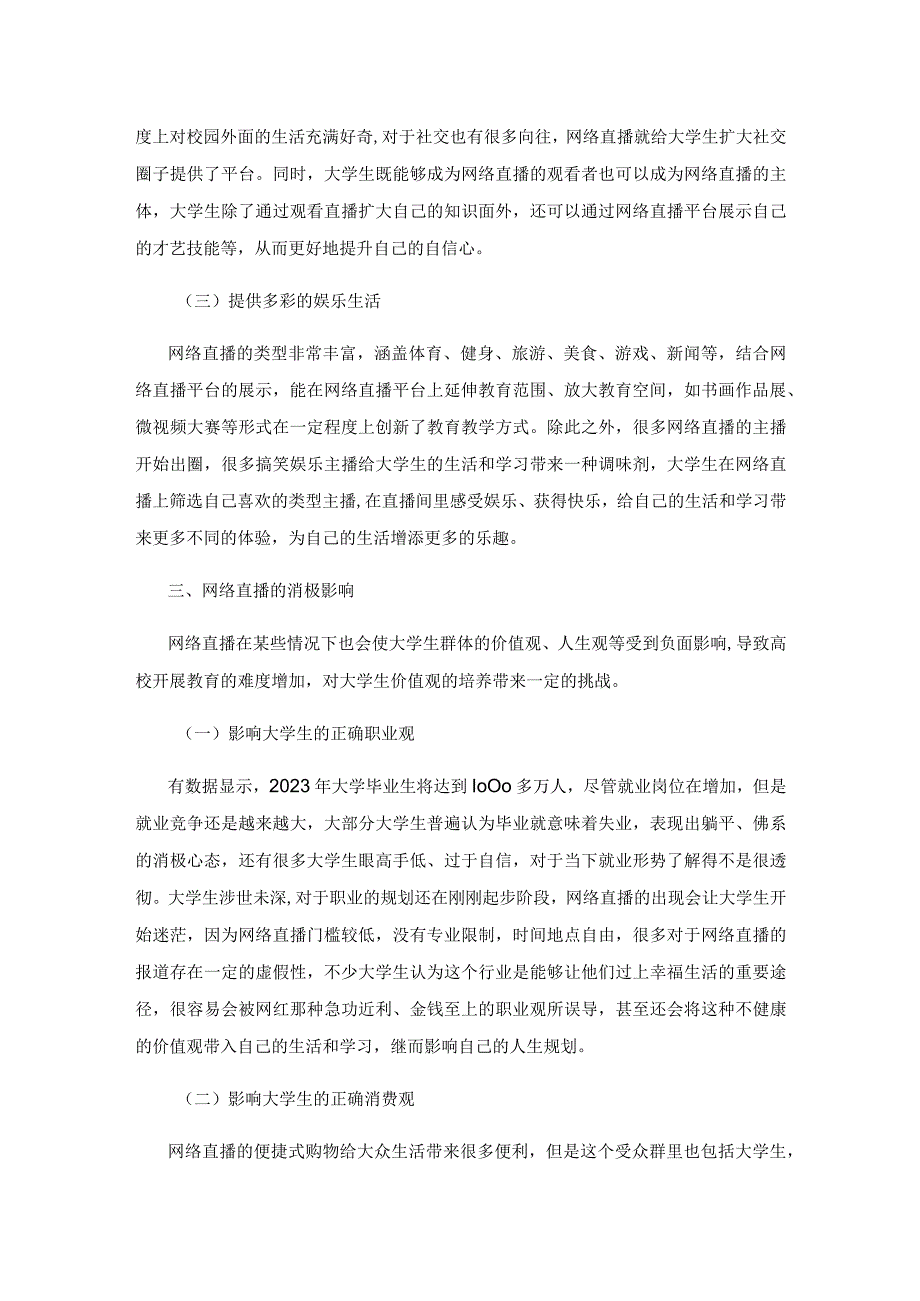 新媒体时代网络直播对大学生价值观的影响及对策研究.docx_第3页