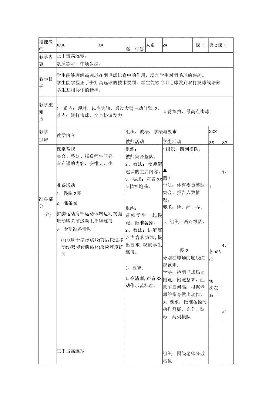 羽毛球第六课时5.14公开课教案教学设计课件资料.docx_第1页