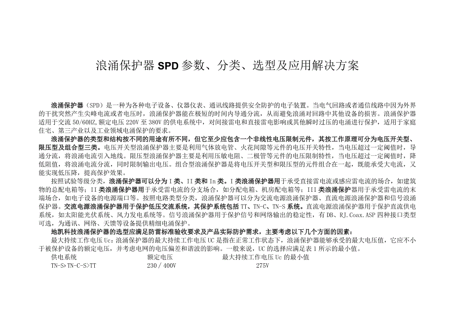 浪涌保护器SPD概述、分类、选型及应用解决方案.docx_第1页