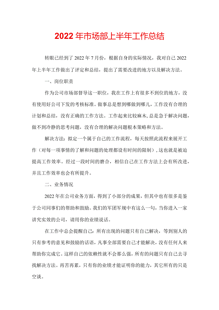 2022年市场部上半年工作总结.docx_第1页