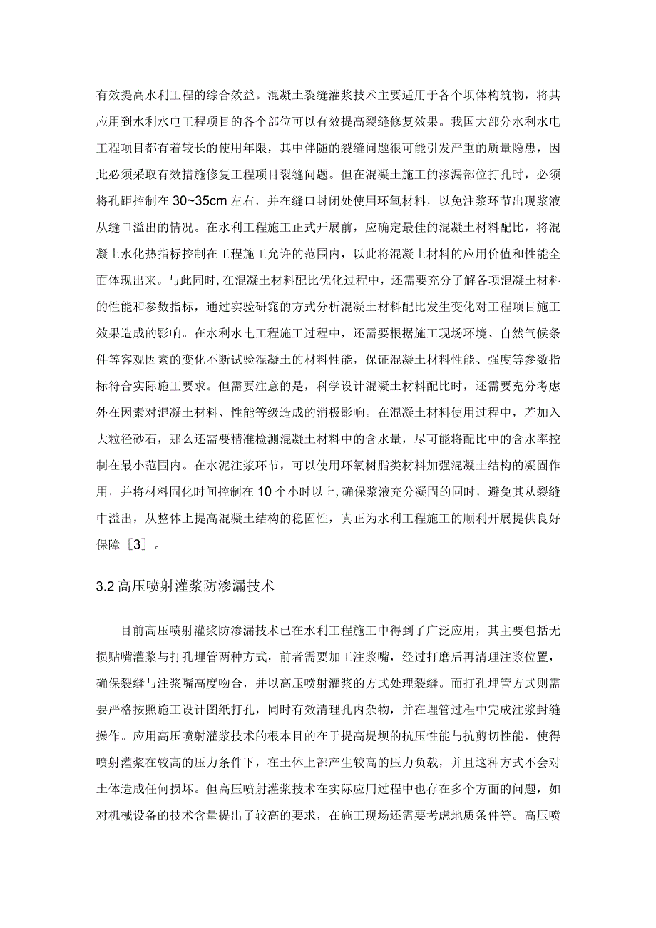 水利工程中的防渗施工技术研究.docx_第3页