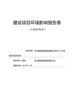 浙江畅跑体育用品有限公司年产10万台跑步机技改项目环评报告.docx