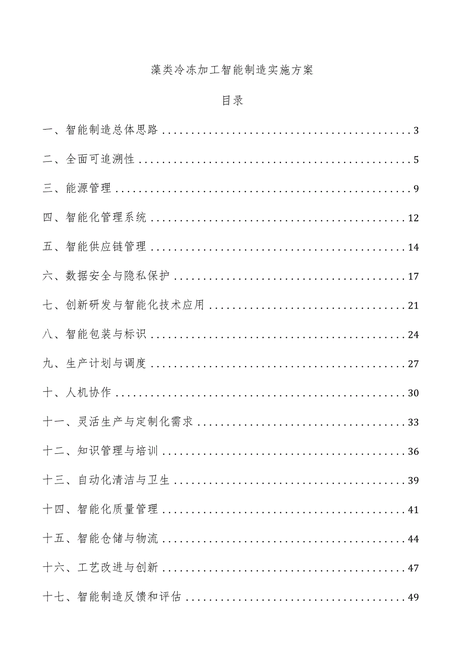 藻类冷冻加工智能制造实施方案.docx_第1页