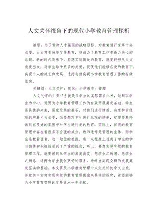 人文关怀视角下的现代小学教育管理探析.docx