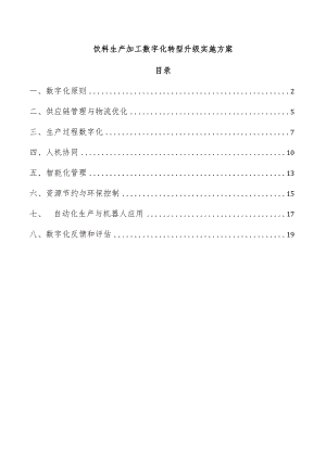 饮料生产加工数字化转型升级实施方案.docx