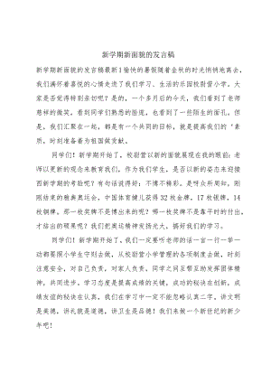 新学期新面貌的发言稿.docx