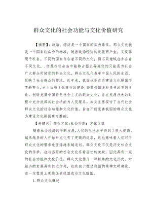 群众文化的社会功能与文化价值研究.docx