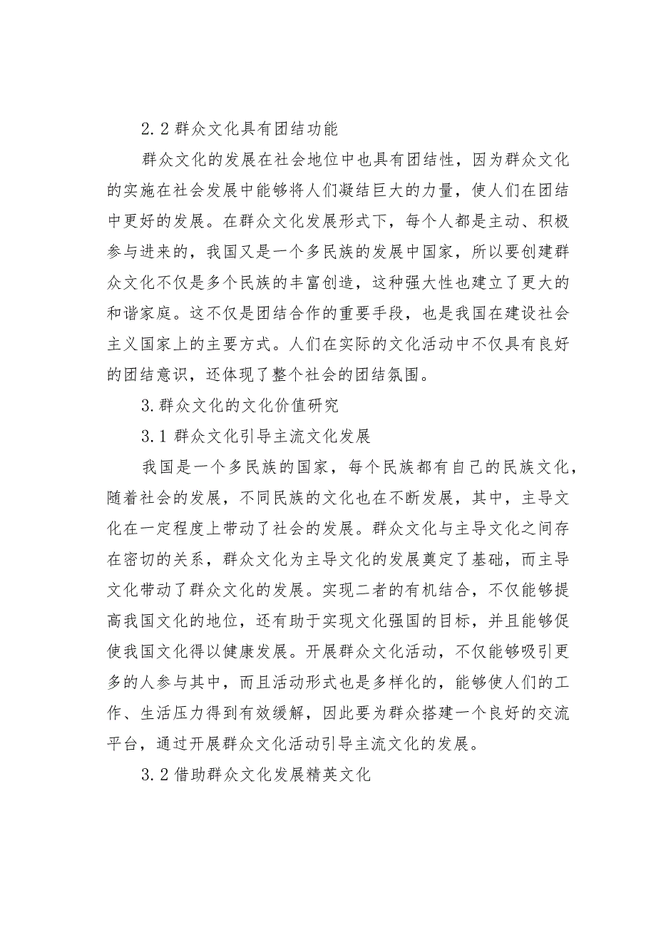 群众文化的社会功能与文化价值研究.docx_第3页