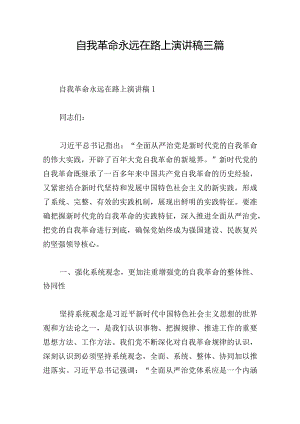 自我革命永远在路上演讲稿三篇.docx