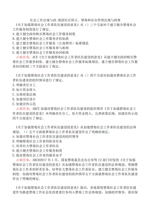 社会工作法规与政-我国社区矫正、禁毒和治安管理法规与政策.docx