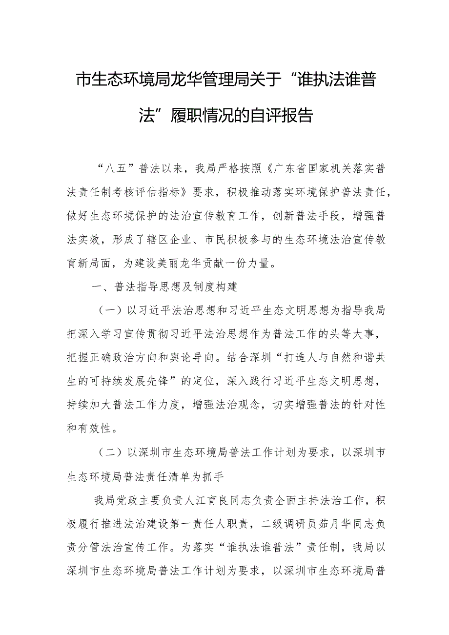 市生态环境局龙华管理局关于“谁执法谁普法”履职情况的自评报告.docx_第1页