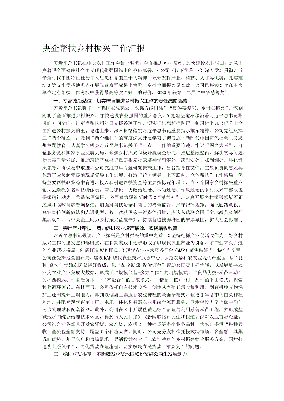 央企帮扶乡村振兴工作汇报.docx_第1页