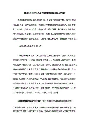 金山区坚持对标改革持续优化营商环境行动方案.docx