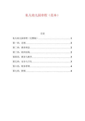 私人幼儿园章程（范本）.docx