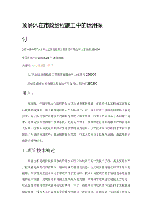 顶管技术在市政给排水工程施工中的运用探讨.docx