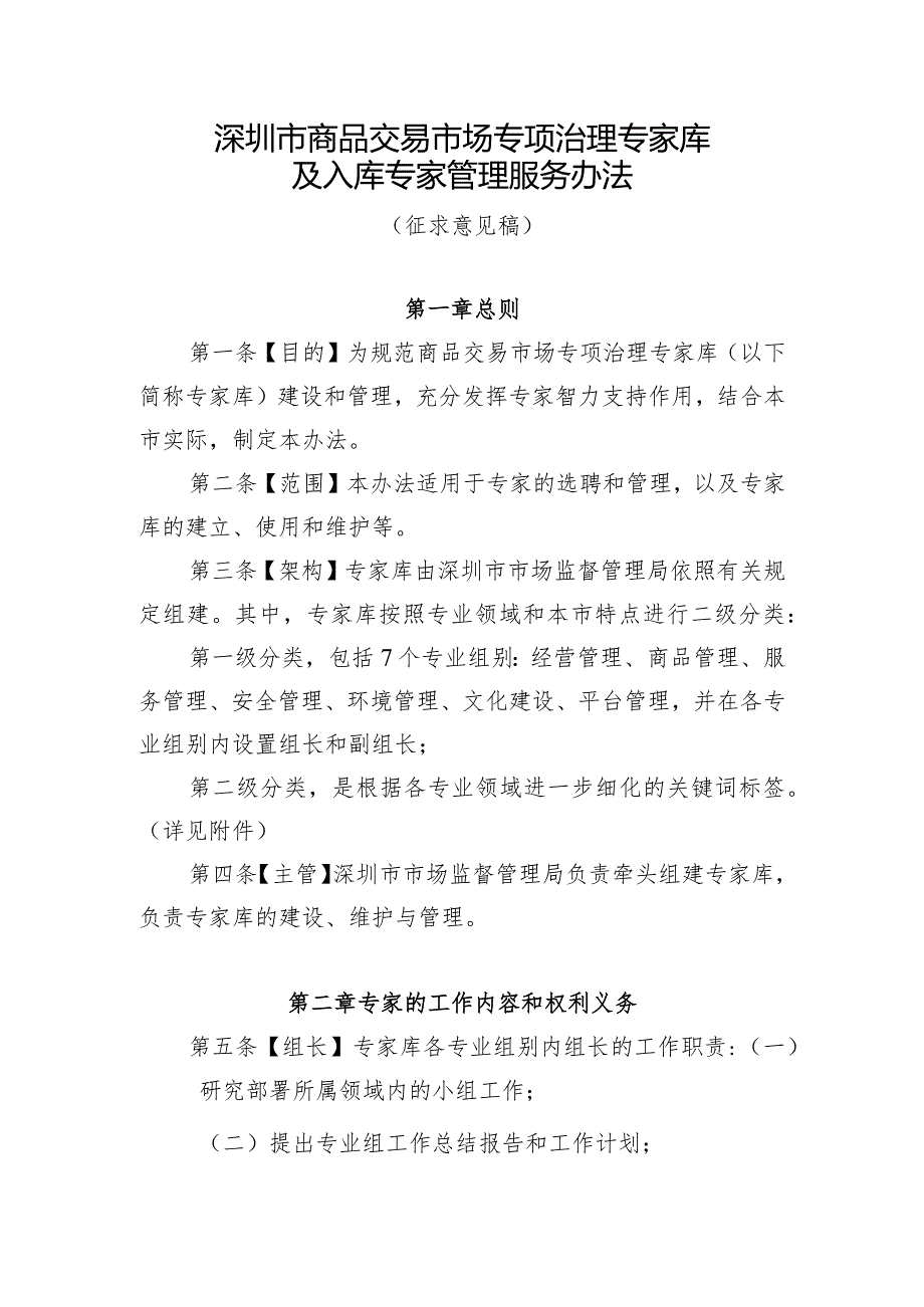 深圳市商品交易市场专项治理专家库及入库专家管理服务办法（征求意见稿）.docx_第1页