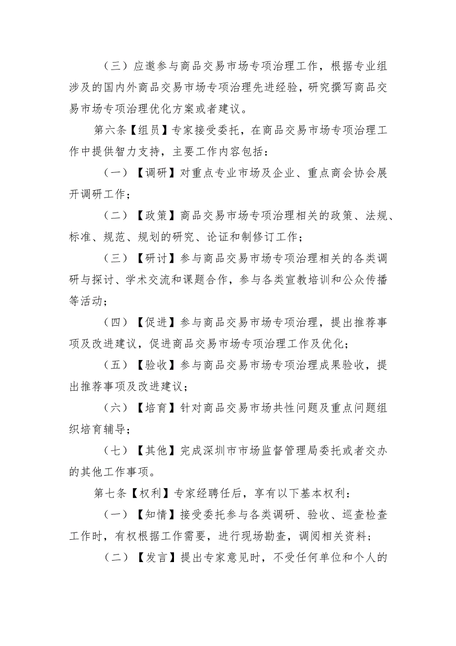 深圳市商品交易市场专项治理专家库及入库专家管理服务办法（征求意见稿）.docx_第2页