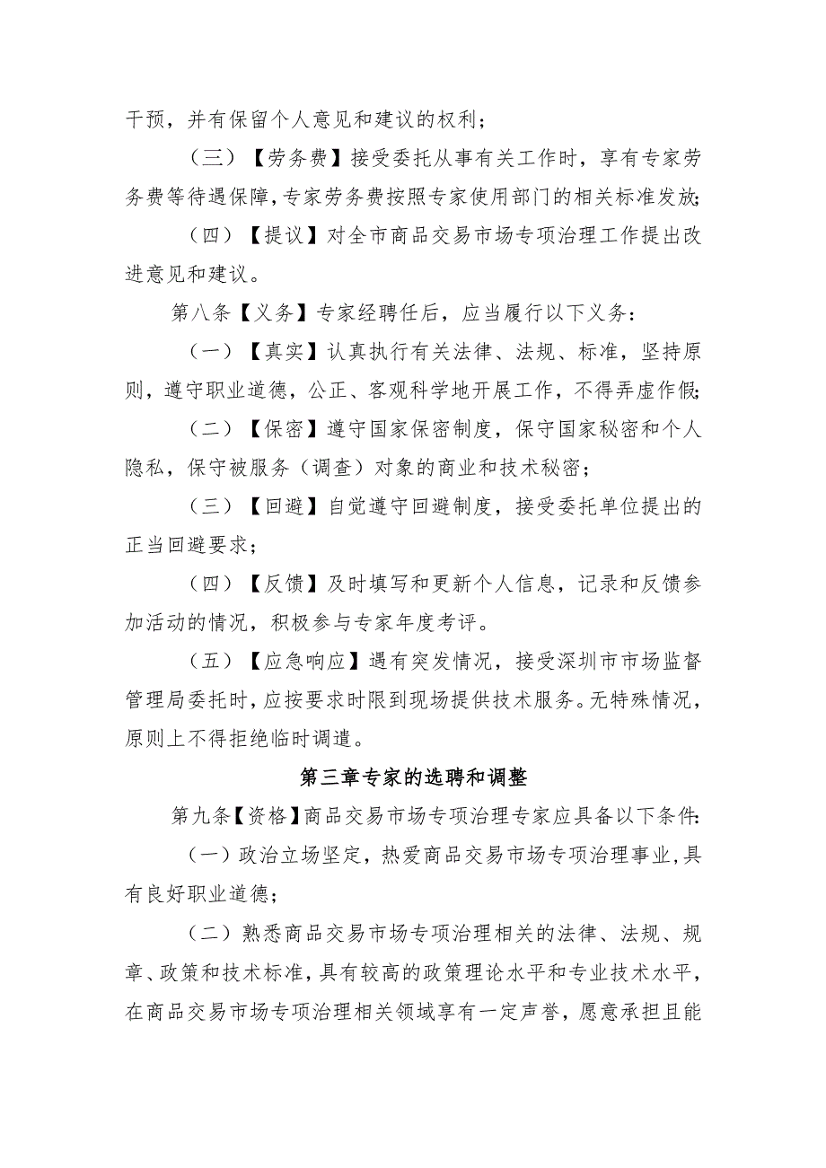 深圳市商品交易市场专项治理专家库及入库专家管理服务办法（征求意见稿）.docx_第3页