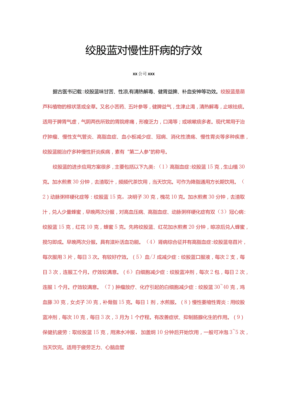 绞股蓝对慢性肝病的疗效-修改稿.docx_第1页