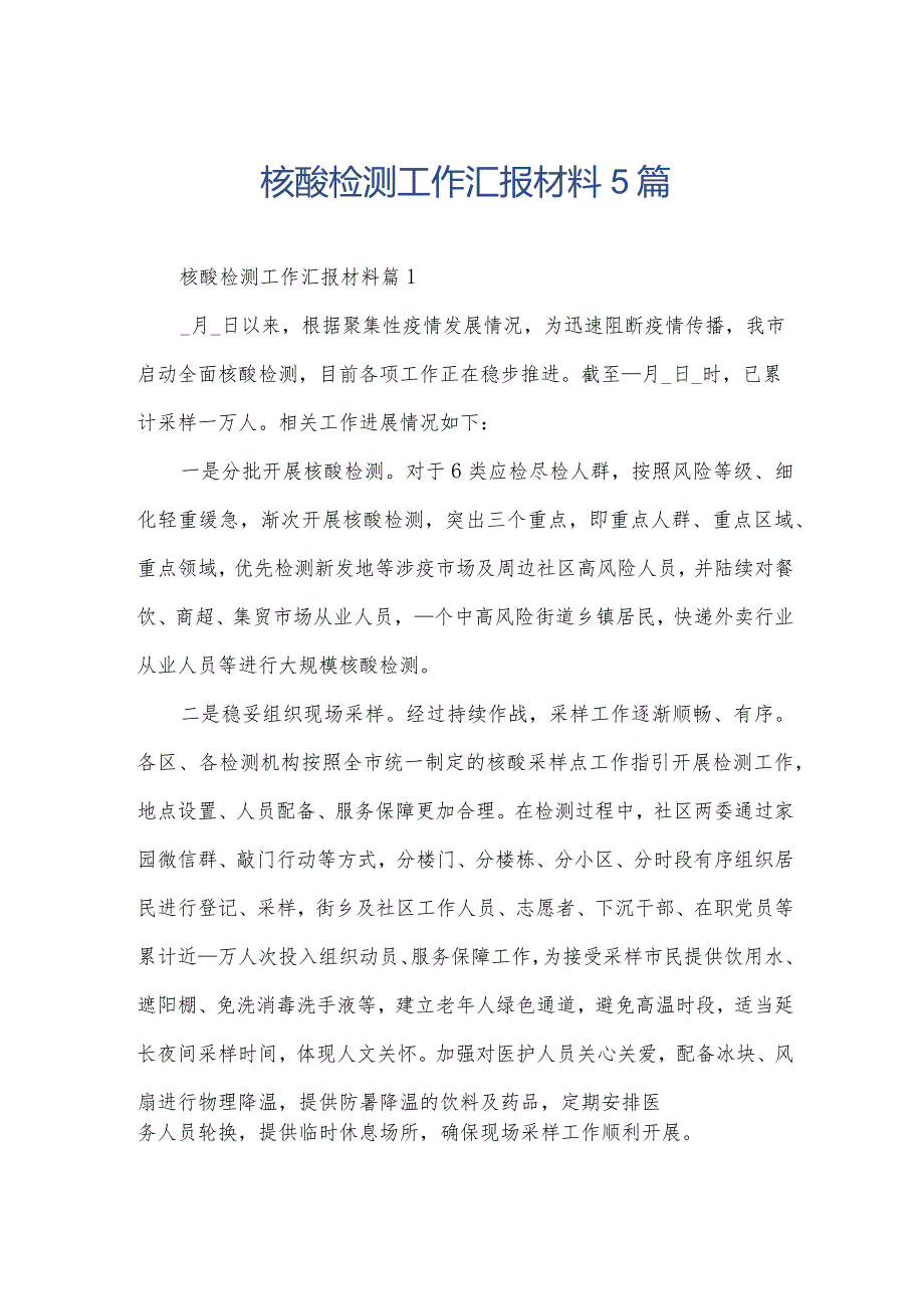 核酸检测工作汇报材料5篇.docx_第1页