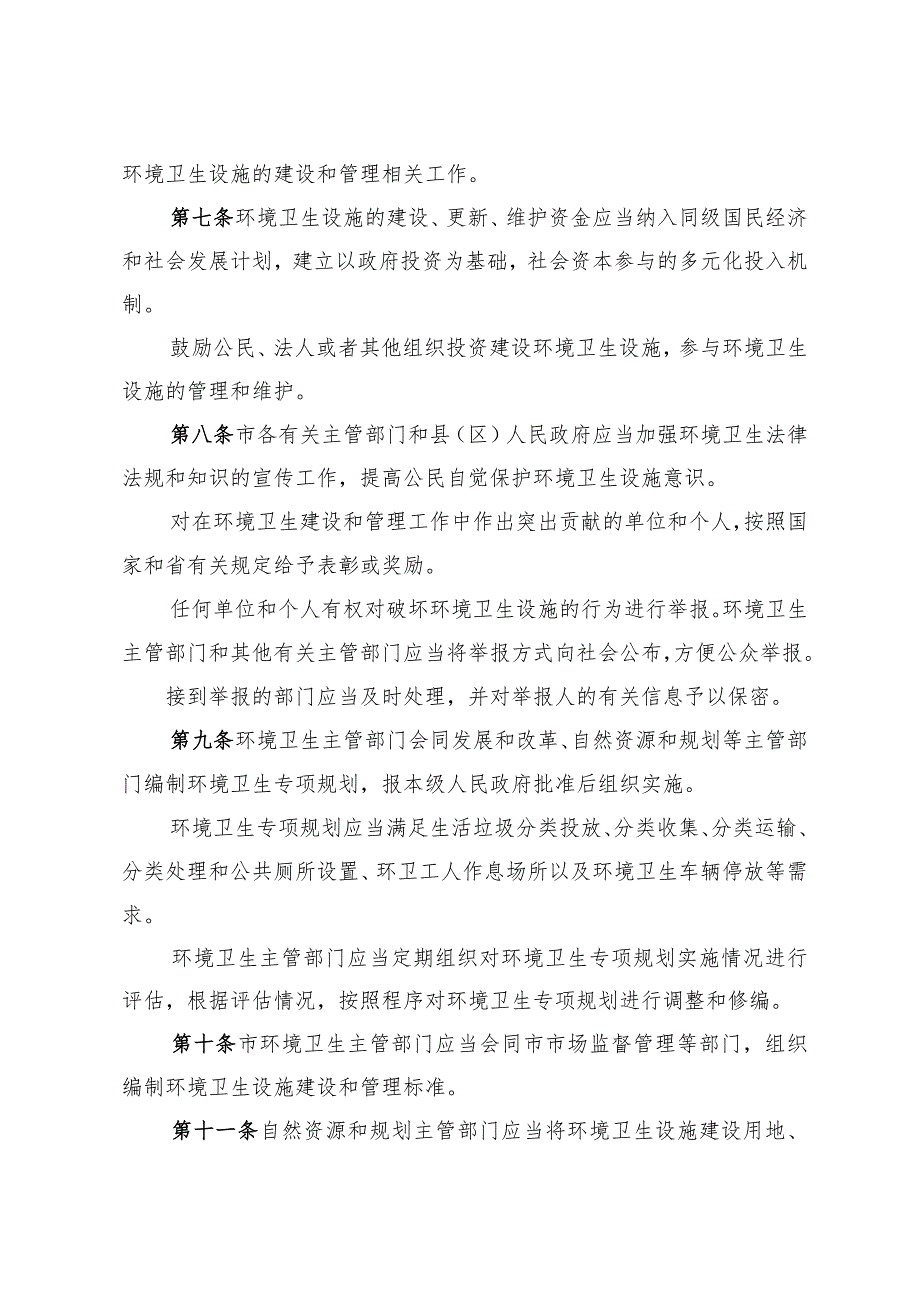 连云港市环境卫生设施配套建设实施办法（2023年12月29日连云港市人民政府令第13号发布）.docx_第3页