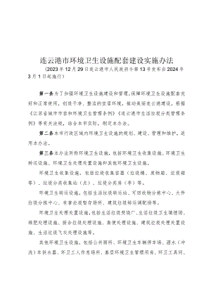 连云港市环境卫生设施配套建设实施办法（2023年12月29日连云港市人民政府令第13号发布）.docx