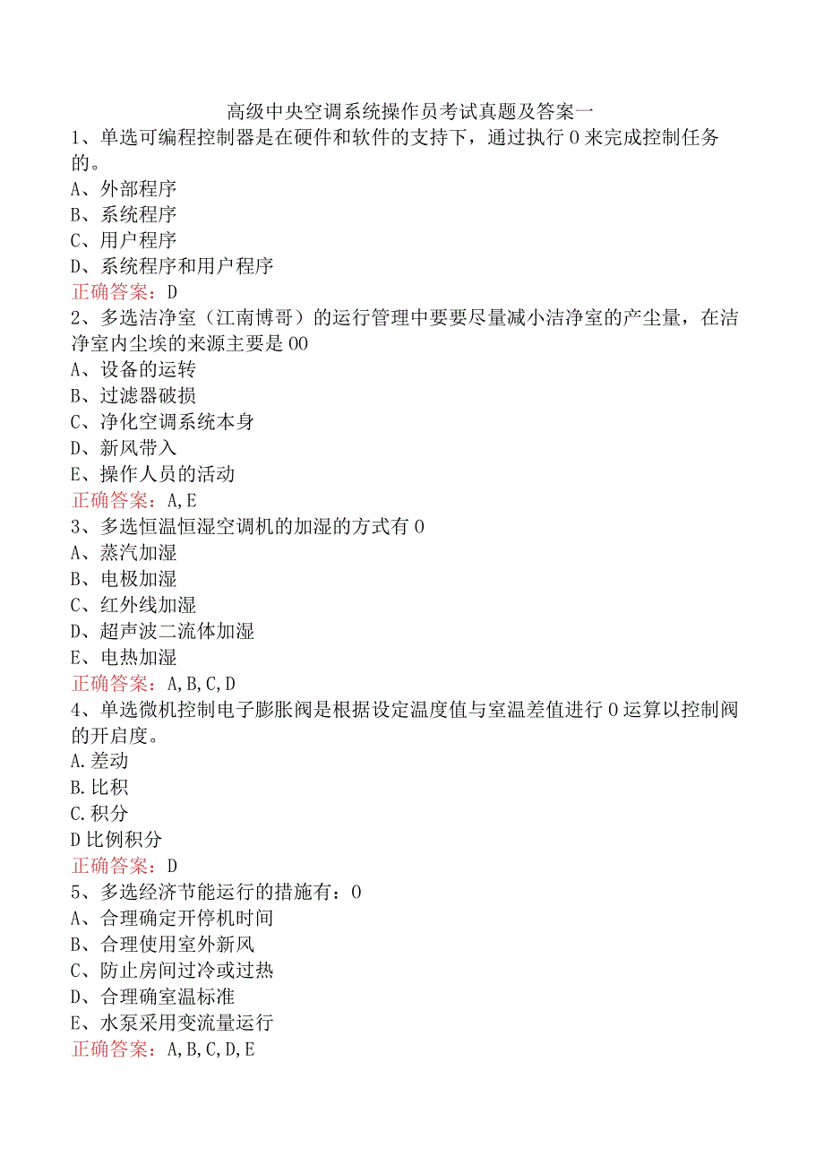 高级中央空调系统操作员考试真题及答案一.docx_第1页
