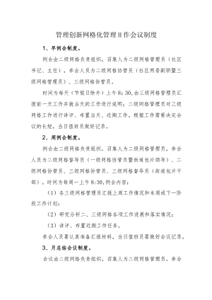 管理创新网格化管理工作会议制度.docx