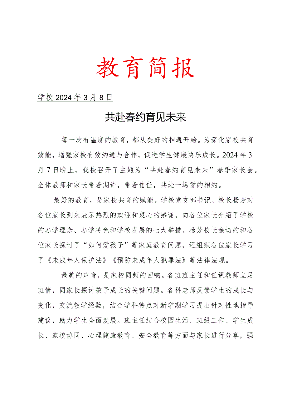 开展开春季家长会活动简报.docx_第1页