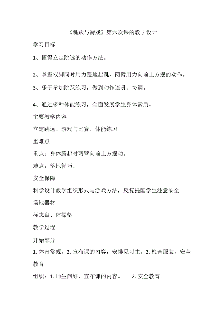 跳跃与游戏（教案）人教版体育一年级下册.docx_第1页