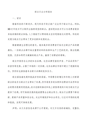 甜点行业分析报告.docx