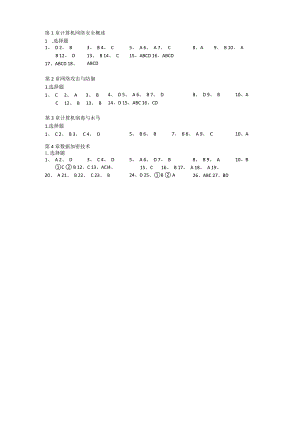 计算机网络安全技术（微课版）崔升广-课后习题答案.docx