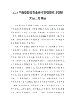 2024年市委领导在全市招商引资招才引智大会上的讲话.docx