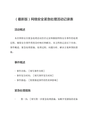 (最新版)网络安全紧急处理活动记录表.docx