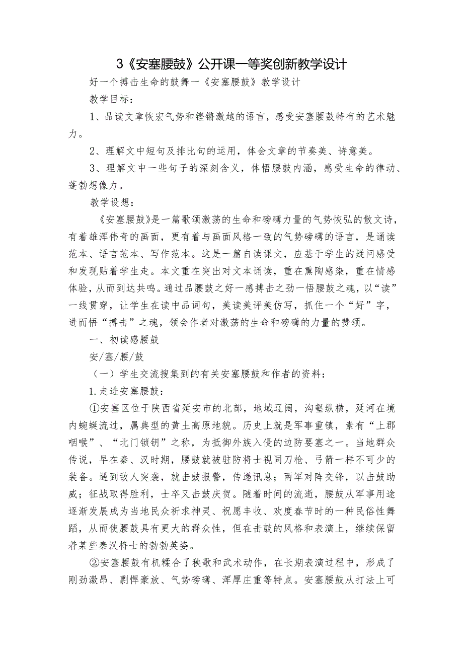 3《安塞腰鼓》公开课一等奖创新教学设计_3.docx_第1页