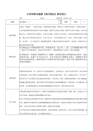 水平二（四年级）体育《急行跳远》教学设计及教案.docx