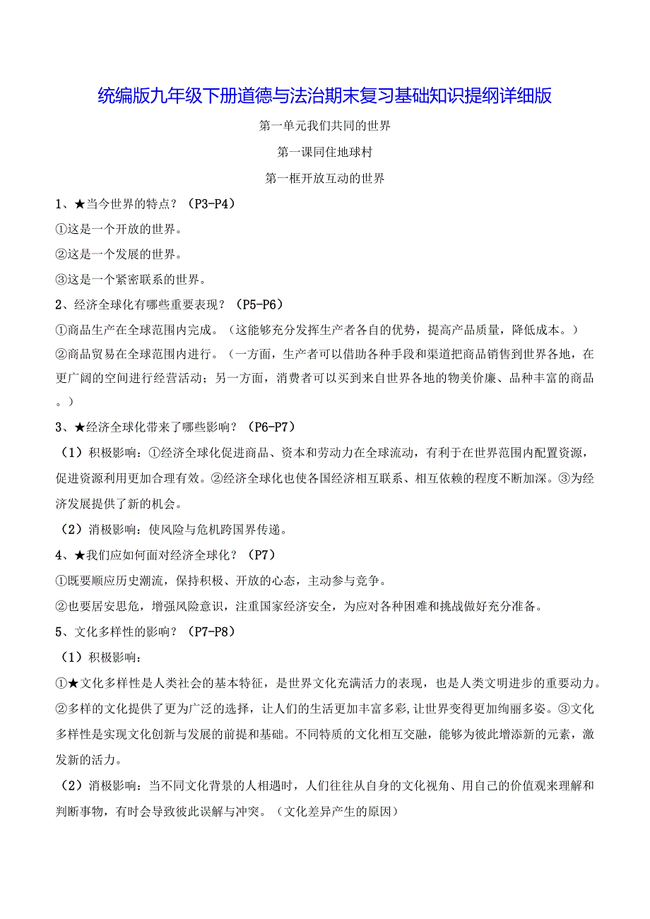 统编版九年级下册道德与法治期末复习基础知识提纲详细版（实用！）.docx_第1页